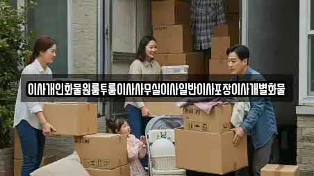 이사개인화물원룸투룸이사사무실이사일반이사포장이사개별화물