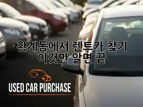 황계동에서 렌트카 찾기, 이것만 알면 끝! 🚗💨