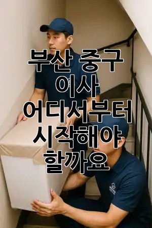 부산 중구 이사, 어디서부터 시작해야 할까요? 🚚🏡