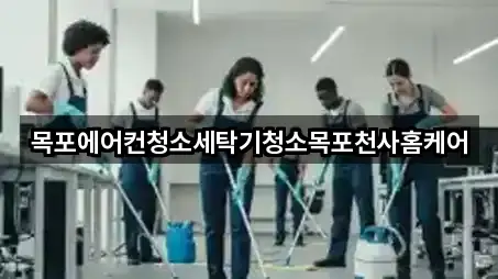 목포 양동 청소업체 네이버지도 5곳