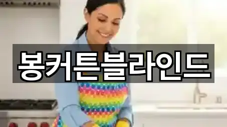 봉커튼블라인드