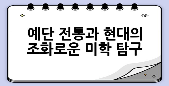 예단, 전통과 현대의 조화로운 미학 탐구 💍