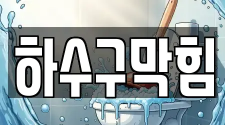 15개의 하수구막힘,변기막힘,하수구뚫음,누수탐지,싱크대막힘 업체 경기 소사본동, 알아보기