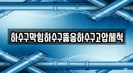 하수구막힘하수구뚫음하수구고압세척