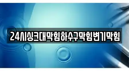 24시싱크대막힘하수구막힘변기막힘