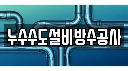 누수수도설비방수공사