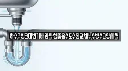 하수구싱크대변기배관막힘뚫음수도수전교체누수방수고압세척