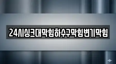 24시싱크대막힘하수구막힘변기막힘