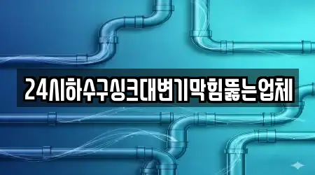 24시하수구싱크대변기막힘뚫는업체