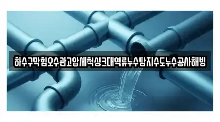 싱크대막힘 검증된 11 경상북도 안동 화성동 지도