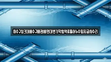 경상북도 임하면 배수구 막힘 TOP2 리스트