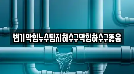 변기막힘누수탐지하수구막힘하수구뚫음