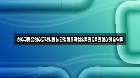 하수구뚫음하수도막힘뚫는곳정화조막힘횡주관오주관청소맨홀역류