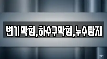 변기막힘,하수구막힘,누수탐지