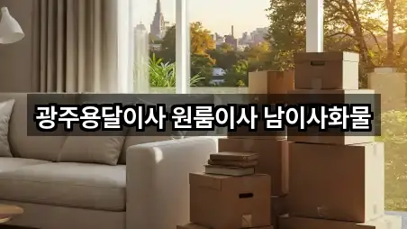 광주용달이사 원룸이사 남이사화물