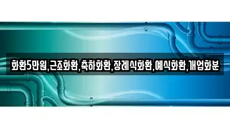 화환5만원,근조화환,축하화환,장례식화환,예식화환,개업화분