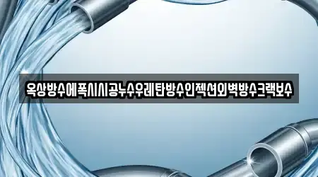 옥상방수에폭시시공누수우레탄방수인젝션외벽방수크랙보수