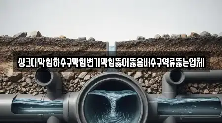 싱크대막힘하수구막힘변기막힘뚫어뚫음배수구역류뚫는업체