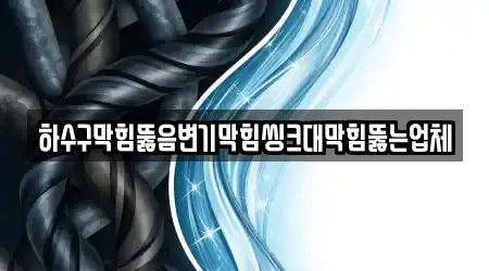 하수구막힘뚫음변기막힘씽크대막힘뚫는업체