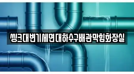 씽크대변기세면대하수구배관막힘화장실