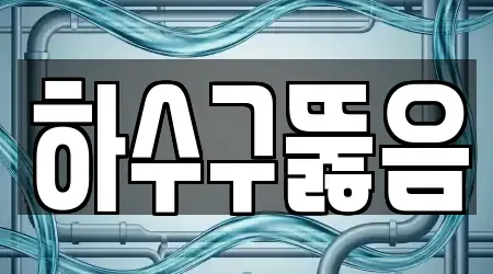 하수구뚫음