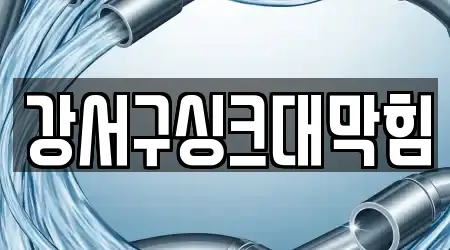 강서구싱크대막힘