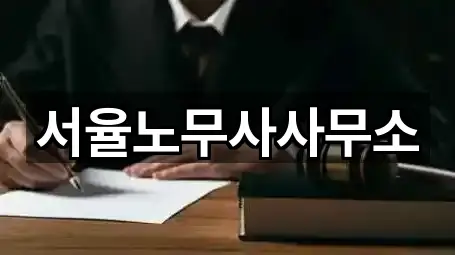 서율노무사사무소