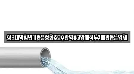 성남 오야동 변기뚫음 10곳 주소정보 모음