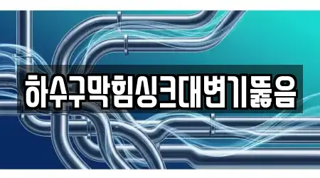 5 검증된 싱크대 뚫음 성남 태평동 곳