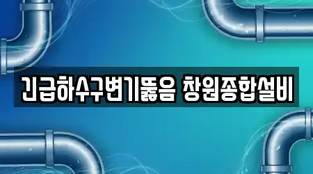 긴급하수구변기뚫음 창원종합설비