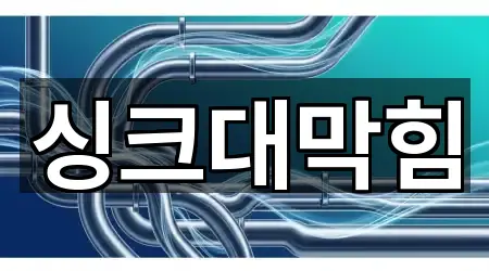 창원 교방동 싱크대막힘 빠른 연결 5곳