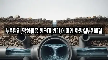 누수탐지,막힘뚫음,싱크대,변기,에어컨,화장실누수해결