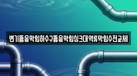 용인 영덕동 싱크대뚫음,누수탐지,변기막힘,하수구막힘,하수구뚫음 엄선 16곳