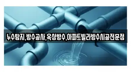 누수탐지,방수공사,옥상방수,아파트빌라방수시공전문점