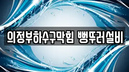 의정부하수구막힘 뻥뚜러설비