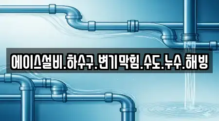 에이스설비.하수구.변기막힘.수도.누수.해빙