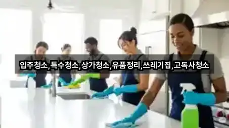 [연락처] 경상남도 연초면 상가청소 2곳