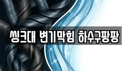 씽크대 변기막힘 하수구팡팡