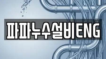 파파누수설비ENG