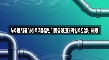 전북 전주시 완산구 원당동 인근 변기뚫음,누수탐지,누수,하수구막힘,싱크대막힘 14업체 주소