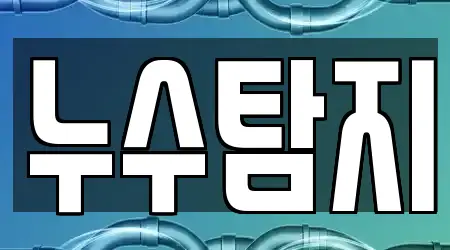 전북특별자치도 대야면 13곳 누수탐지 위치