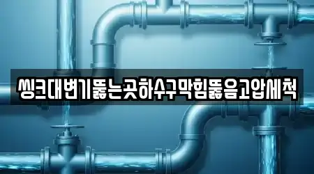 씽크대변기뚫는곳하수구막힘뚫음고압세척
