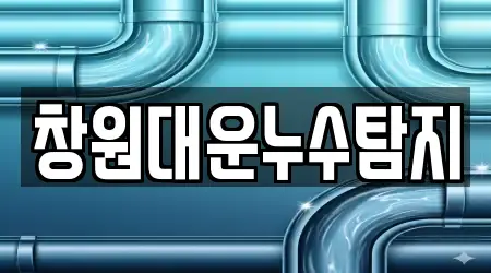 창원대운누수탐지