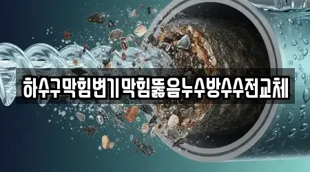 하수구막힘변기막힘뚫음누수방수수전교체