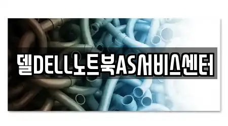 델DELL노트북AS서비스센터