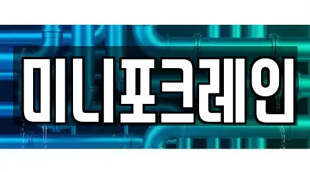 미니포크레인