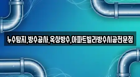 누수탐지,방수공사,옥상방수,아파트빌라방수시공전문점