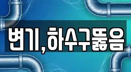 변기,하수구뚫음