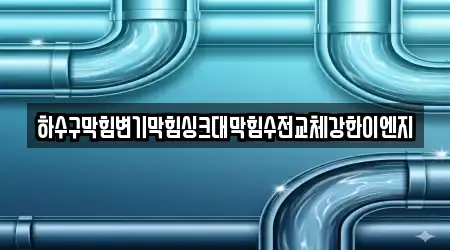 하수구막힘변기막힘싱크대막힘수전교체강한이엔지