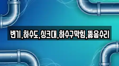 변기,하수도,싱크대,하수구막힘,뚫음수리